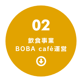 飲食事業 BOBA café運営